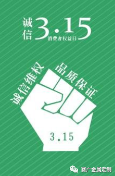 315國際消費者權(quán)益日——您消費，我護航！